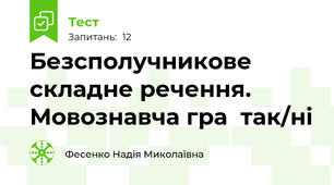 Безсполучникове складне речення. Мовознавча гра  так/ні