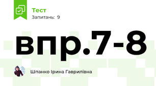 впр.7-8