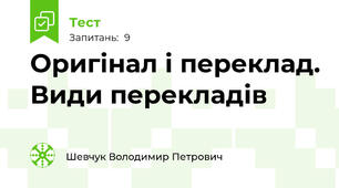 Оригінал і переклад. Види перекладів