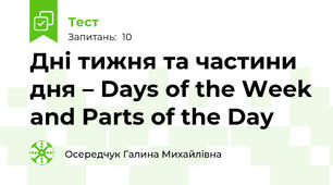 Дні тижня та частини дня – Days of the Week and Parts of the Day
