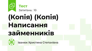 (Копія) (Копія) Написання займенників
