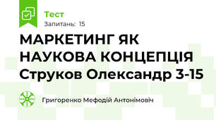 МАРКЕТИНГ ЯК НАУКОВА КОНЦЕПЦІЯ Струков Олександр 3-15