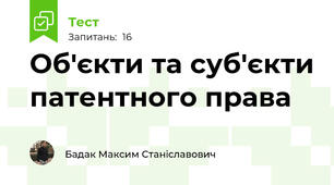 Об'єкти та суб'єкти патентного права