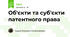 Об'єкти та суб'єкти патентного права