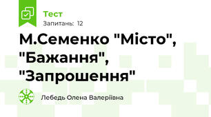 М.Семенко "Місто", "Бажання", "Запрошення"