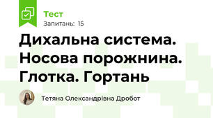 Дихальна система. Носова порожнина. Глотка. Гортань
