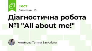 Діагностична робота №1 "All about me!"