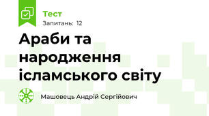 Араби та народження ісламського світу