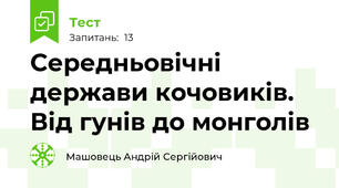 Середньовічні держави кочовиків. Від гунів до монголів