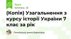 (Копія) Узагальнення з курсу історії України 7 клас за рік