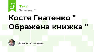 Костя Гнатенко " Ображена книжка "