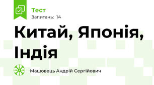 Китай, Японія, Індія
