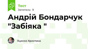 Андрій Бондарчук "Забіяка "