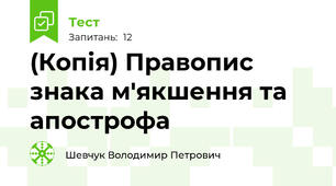 (Копія) Правопис  знака м'якшення та апострофа