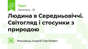 Людина в Середньовіччі. Світогляд і стосунки з природою