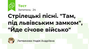 Стрілецькі пісні. "Там, під львівським замком", "Йде січове військо"