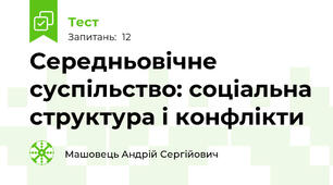 Середньовічне суспільство: соціальна структура і конфлікти