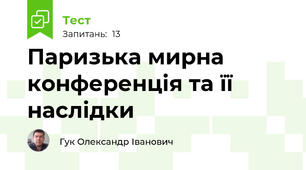 Паризька мирна конференція та її наслідки