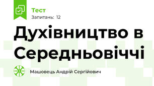 Духівництво в Середньовіччі