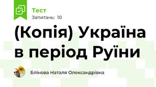 (Копія) Україна в період Руїни
