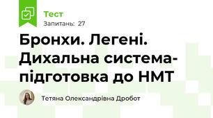 Бронхи. Легені. Дихальна система- підготовка до НМТ