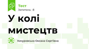 У колі мистецтв