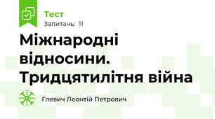  Міжнародні відносини. Тридцятилітня війна