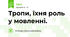 Тропи, їхня роль у мовленні.
