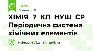 ХІМІЯ  7  КЛ  НУШ  СР  Періодична система хімічних елементів
