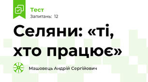 Селяни: «ті, хто працює»