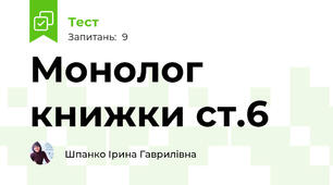 Монолог книжки ст.6