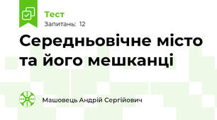 Середньовічне місто та його мешканці
