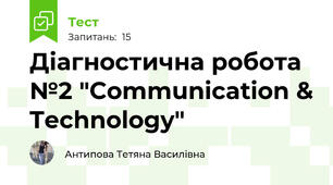 Діагностична робота №2 "Communication & Technology"