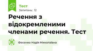 Речення з відокремленими членами речення. Тест