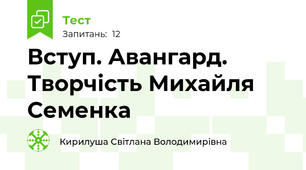  Вступ. Авангард. Творчість Михайля Семенка