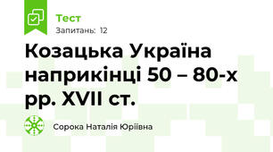 Козацька Україна наприкінці 50 – 80-х рр. ХVІІ ст.