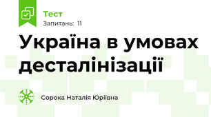 Україна в умовах десталінізації