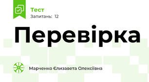 Перевірка