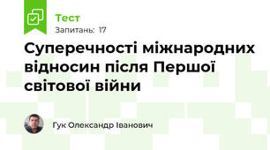 Суперечності міжнародних відносин після Першої світової війни