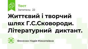 Життєвий і творчий шлях Г.С.Сковороди. Літературний  диктант.
