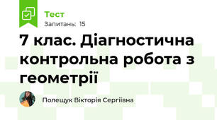 7 клас. Діагностична контрольна робота з геометрії