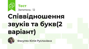 Співвідношення звуків та букв(2 варіант)
