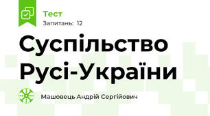 Суспільство Русі-України