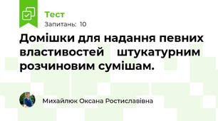 Домішки для надання певних властивостей    штукатурним розчиновим сумішам. 