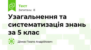 Узагальнення та систематизація знань за 5 клас