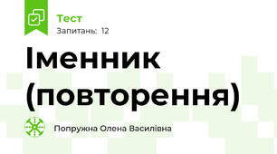 Іменник (повторення)