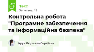 Контрольна робота "Програмне забезпечення та інформаційна безпека"