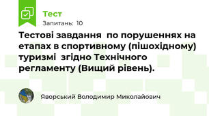 Тестові завдання  по порушеннях на етапах в спортивному (пішохідному) туризмі  згідно Технічного регламенту (Вищий рівень).