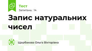 Запис натуральних чисел