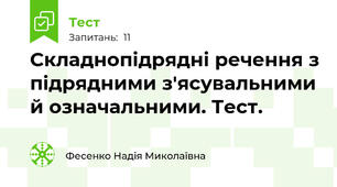 Складнопідрядні речення з підрядними з'ясувальними й означальними. Тест.